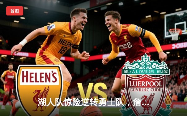 湖人队惊险逆转勇士队，詹姆斯三双助球队加冕NBA总冠军