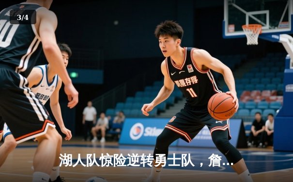 湖人队惊险逆转勇士队，詹姆斯三双助球队加冕NBA总冠军 - 3