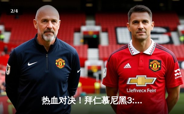 热血对决！拜仁慕尼黑3:2险胜巴塞罗那，欧冠小组赛上演进球大战 - 2