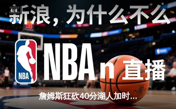 詹姆斯狂砍40分湖人加时险胜勇士 库里空砍39分成徒劳 - 4