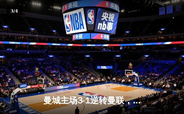 曼城主场3-1逆转曼联，哈兰德双响锁定胜局 - 3