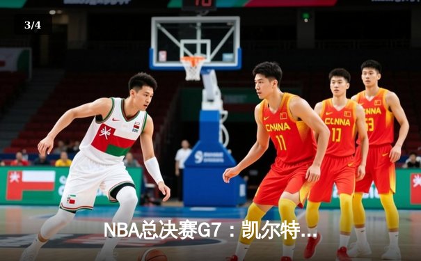 NBA总决赛G7：凯尔特人逆转勇士夺冠，塔图姆荣膺FMVP - 3