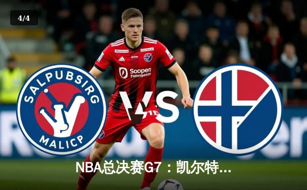 NBA总决赛G7：凯尔特人逆转勇士夺冠，塔图姆荣膺FMVP - 4