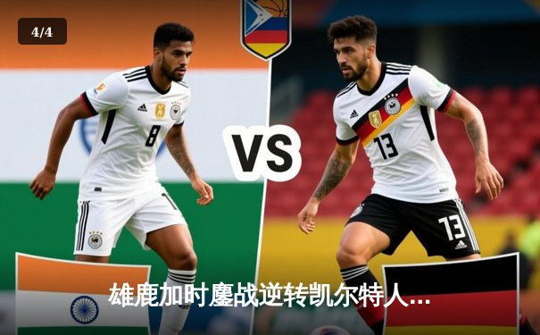 雄鹿加时鏖战逆转凯尔特人，字母哥44分制霸禁区 - 4