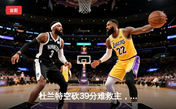 杜兰特空砍39分难救主，太阳加时惜败掘金总分0-2落后