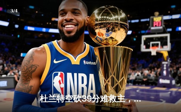 杜兰特空砍39分难救主，太阳加时惜败掘金总分0-2落后 - 3