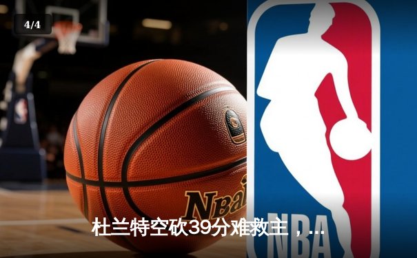 杜兰特空砍39分难救主，太阳加时惜败掘金总分0-2落后 - 4