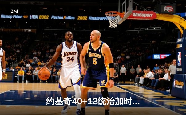 约基奇40+13统治加时赛，掘金险胜森林狼总比分扳成2-3 - 2