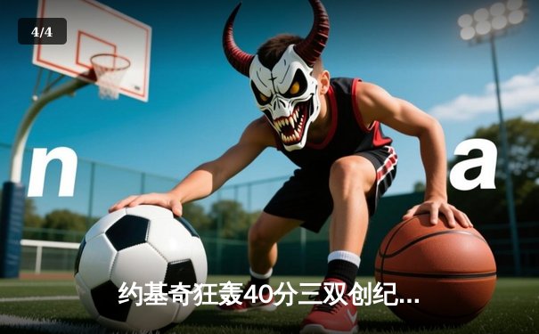 约基奇狂轰40分三双创纪录，掘金加时险胜勇士锁定季后赛席位 - 4