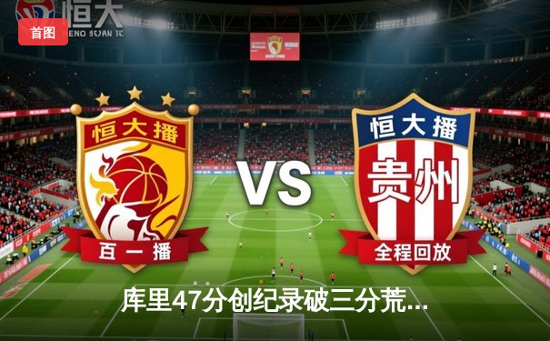 库里47分创纪录破三分荒 勇士加时逆转凯尔特人扳平总比分