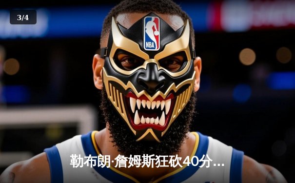 勒布朗·詹姆斯狂砍40分，湖人加时险胜勇士，季后赛门票争夺战白热化 - 3